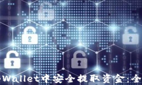 
如何从tpWallet中安全提取资金：全方位指南