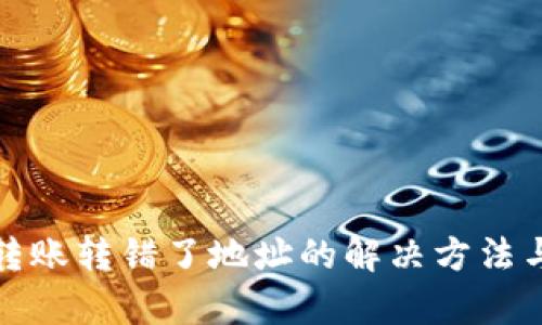 tpWallet转账转错了地址的解决方法与预防措施