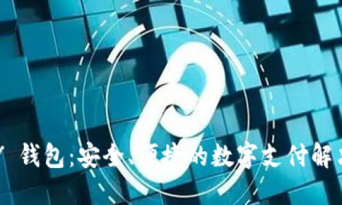TOPAY 钱包：安全、便捷的数字支付解决方案