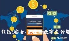 TOPAY 钱包：安全、便捷的