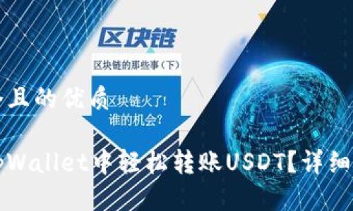 思考一个且的优质

如何在tpWallet中轻松转账USDT？详细步骤解析