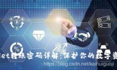 itpWallet转账密码详解：保