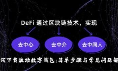 如何下载波场数字钱包：