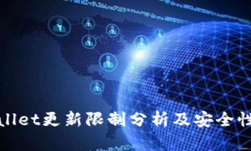 tpWallet更新限制分析及安全性探讨