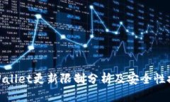 tpWallet更新限制分析及安全