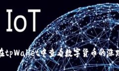 如何在tpWallet中查看数字货