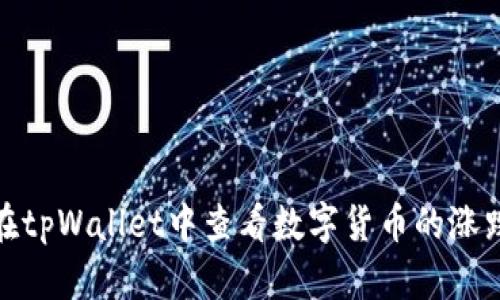 如何在tpWallet中查看数字货币的涨跌趋势