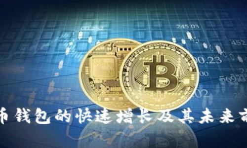数字货币钱包的快速增长及其未来前景分析