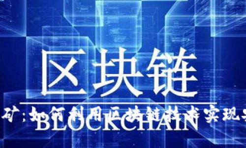 tpWallet无损挖矿：如何利用区块链技术实现安全、收益最大化