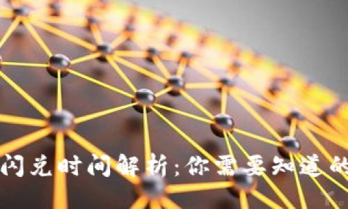 最
tpWallet闪兑时间解析：你需要知道的所有信息
