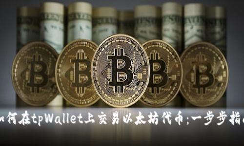 如何在tpWallet上交易以太坊代币：一步步指南