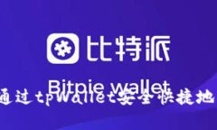 bianoti如何通过tpWallet安全
