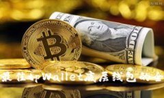 : 选择最佳tpWallet底层线包