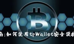 XCH提币指南：如何使用t