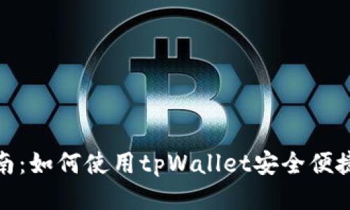 XCH提币指南：如何使用tpWallet安全便捷地提取XCH