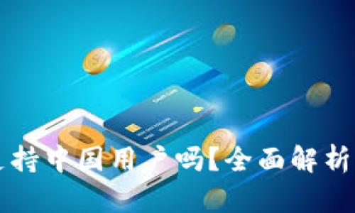 tpWallet支持中国用户吗？全面解析及使用指南