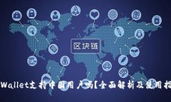 tpWallet支持中国用户吗？全