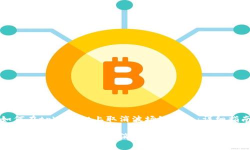 如何在tpWallet上取消波场链授权：详细指南

如何在tpWallet上取消波场链授权：详细指南