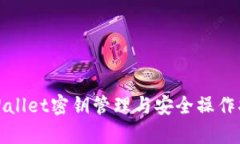 tpWallet密钥管理与安全操作