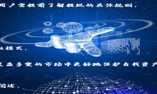 如何将OK钱包中的数字货币交易到银行卡？/  
OK钱包, 数字货币, 交易, 银行卡/guanjianci

### 内容主体大纲

1. **引言**
   - 数字货币的兴起
   - OK钱包简介
   - 交易到银行卡的意义

2. **OK钱包概述**
   - 什么是OK钱包？
   - OK钱包的功能与特点
   - 如何注册与使用OK钱包

3. **如何将数字货币转换为法币**
   - 数字货币的交易基础知识
   - 如何选择合适的交易平台
   - 手续费问题

4. **从OK钱包提币到交易所**
   - 提币操作步骤
   - 注意事项
   - 常见问题与解决方案

5. **在交易所进行卖出操作**
   - 如何选择交易对
   - 卖出操作的具体步骤
   - 如何设定卖出价格

6. **提现到银行卡**
   - 从交易所提现到银行卡的步骤
   - 所需资料与验证
   - 提现时间与费用

7. **总结与建议**
   - 交易过程中的风险注意
   - 未来数字货币与法币的关系
   - 提升金融素养的建议

### 引言

近年来，数字货币的兴起改变了人们的投资与交易方式。越来越多的人开始参与到这个新兴的市场中，尤其是在中国，数字货币的交易路途不断延展。而在众多数字货币钱包中，OK钱包因其安全性和便捷性受到广泛欢迎。

### OK钱包概述

什么是OK钱包？
OK钱包是由OKEX推出的一款数字货币钱包，旨在为用户提供安全、便捷的数字货币存储及交易服务。与传统银行账户不同，OK钱包支持多种数字货币的存储与交易，满足不同用户的需求。

OK钱包的功能与特点
OK钱包具有多种功能，包括数字货币存储、交易、转账等。用户可以随时随地通过手机应用进行操作，使得交易变得极为方便。此外，OK钱包采取了多种安全措施，如冷存储和双重身份验证等，保障用户资金安全。

如何注册与使用OK钱包
用户需要下载OK钱包应用，填写相关信息进行注册，并进行身份认证。认证通过后，用户即可创建钱包并进行数字货币的存储与交易。

### 如何将数字货币转换为法币

数字货币的交易基础知识
在将数字货币交易到银行卡之前，用户需要了解一些基本的交易知识，包括如何看待市场行情、选择合适的时机进行交易等。

如何选择合适的交易平台
用户应根据平台的安全性、手续费、用户评价等因素选择合适的交易平台。热门的平台如币安、火币、OKEX等都可以进行数字货币与法币的交易。

手续费问题
在交易过程中，涉及到的手续费可能会影响最终的收益，因此用户需要提前了解各个平台的手续费结构，选择对自己最有利的方式进行交易。

### 从OK钱包提币到交易所

提币操作步骤
用户需要进入OK钱包应用，选择要提到交易所的数字货币，输入目标交易所的提币地址，确认相关信息后进行提币。

注意事项
提币时，务必要确认提币地址的正确性，避免因地址错误导致资金损失。此外，了解提币的最低限额和手续费情况也极为重要。

常见问题与解决方案
在提币过程中，用户可能会遇到一些常见问题，例如地址错误、网络拥堵等。这时，应及时联系客服寻求帮助并寻找解决方案。

### 在交易所进行卖出操作

如何选择交易对
在交易所上进行卖出操作时，选择合适的交易对十分重要。如果用户持有比特币，可以将其交易为人民币或者其他法币。

卖出操作的具体步骤
用户应在交易所平台上选择“卖出”功能，输入卖出的数量及价格，然后确认交易。必要时，用户可设置止损价，以减少潜在损失。

如何设定卖出价格
设定卖出价格的时机至关重要，用户应综合考虑市场行情及个人的风险承受能力来选择合理的卖出价格。

### 提现到银行卡

从交易所提现到银行卡的步骤
完成卖出后，用户需进入交易所的“提现”页面，选择银行卡作为提现方式，并输入相关的提现金额和信息。

所需资料与验证
提现时可能需要提供身份证明等文件，以确保交易的安全性。用户应提前准备好相关资料，方便快捷地进行提现操作。

提现时间与费用
不同的交易所对提现的时间和费用有所不同。通常情况下，提现会在1-3个工作日内到账，用户需提前了解提现的具体规则。

### 总结与建议

交易过程中的风险注意
在进行数字货币交易时，用户需时刻保持警惕，避免因市场波动导致的资金损失。

未来数字货币与法币的关系
随着数字货币的逐渐普及，其与法币的关系也在不断变化，二者的结合将可能带来新的金融模式。

提升金融素养的建议
参与数字货币交易不只是交易技巧的问题，用户更需提升自身对金融的认知与素养，以在复杂多变的市场中更好地保护自我资产。

---

接下来，我将根据以上大纲，围绕每个问题进行详细展开。每个问题将以600字的篇幅详细阐述。
