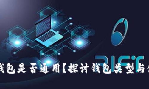 区块链钱包是否通用？探讨钱包类型与使用场景
