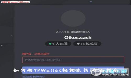 如何向TPWallet轻松充钱：全面指南