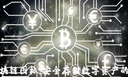
冷钱包区块链图标：安全存储数字资产的最佳选择