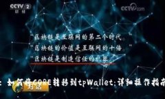 : 如何将CORE转移到tpWalle