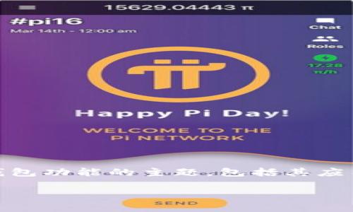 (tpWallet的签名信息)是一个关于tpWallet数字钱包功能的主题，包括其应用、操作和相关技术解析。请查看以下格式化的内容。

tpWallet的签名信息及其应用深度解析