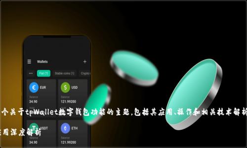 (tpWallet的签名信息)是一个关于tpWallet数字钱包功能的主题，包括其应用、操作和相关技术解析。请查看以下格式化的内容。

tpWallet的签名信息及其应用深度解析