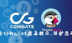 如何安全去除tpWallet病毒提