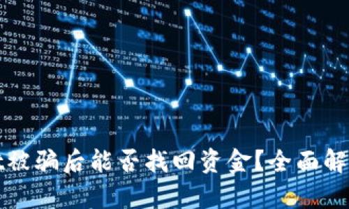 tpWallet被骗后能否找回资金？全面解析与建议