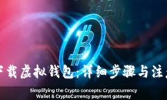 如何下载虚拟钱包：详细