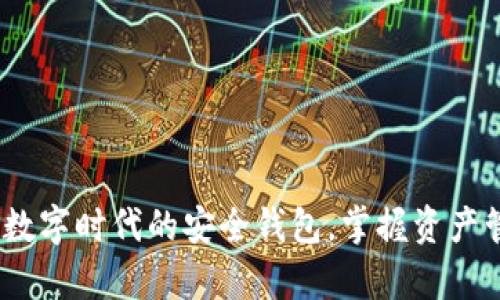 tpWallet：数字时代的安全钱包，掌握资产管理新趋势