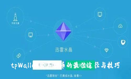 tpWallet购买新币的最佳途径与技巧
