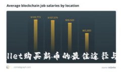 tpWallet购买新币的最佳途径