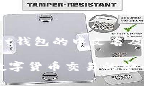 jiaotiaotpWallet钱包的中文名及其意义/jiaotiao

tpWallet钱包：数字货币交易的安全之选