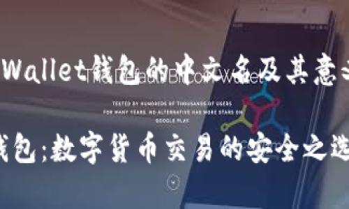 jiaotiaotpWallet钱包的中文名及其意义/jiaotiao

tpWallet钱包：数字货币交易的安全之选
