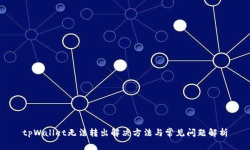 tpWallet无法转出解决方法与常见问题解析