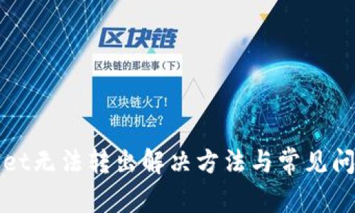 tpWallet无法转出解决方法与常见问题解析