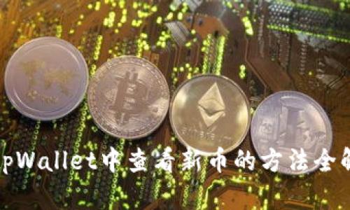 在tpWallet中查看新币的方法全解析