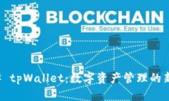 ### tpWallet：数字资产管理