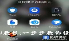 tpWallet转U教程：一步步教