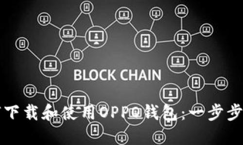 如何下载和使用OPPO钱包：一步步指南