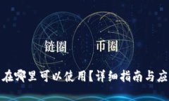 : 数字钱包在哪里可以使用
