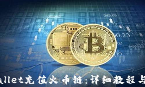 
如何使用tpWallet充值火币链：详细教程与常见问题解析