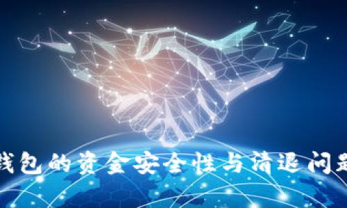 tp冷钱包的资金安全性与清退问题解析