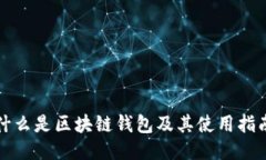 什么是区块链钱包及其使