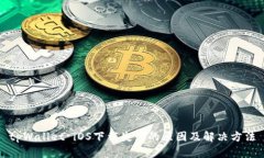 tpWallet iOS下载失败的原因