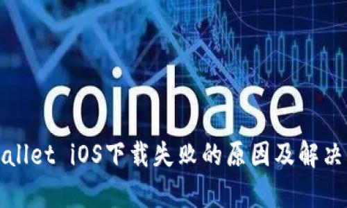 tpWallet iOS下载失败的原因及解决方法